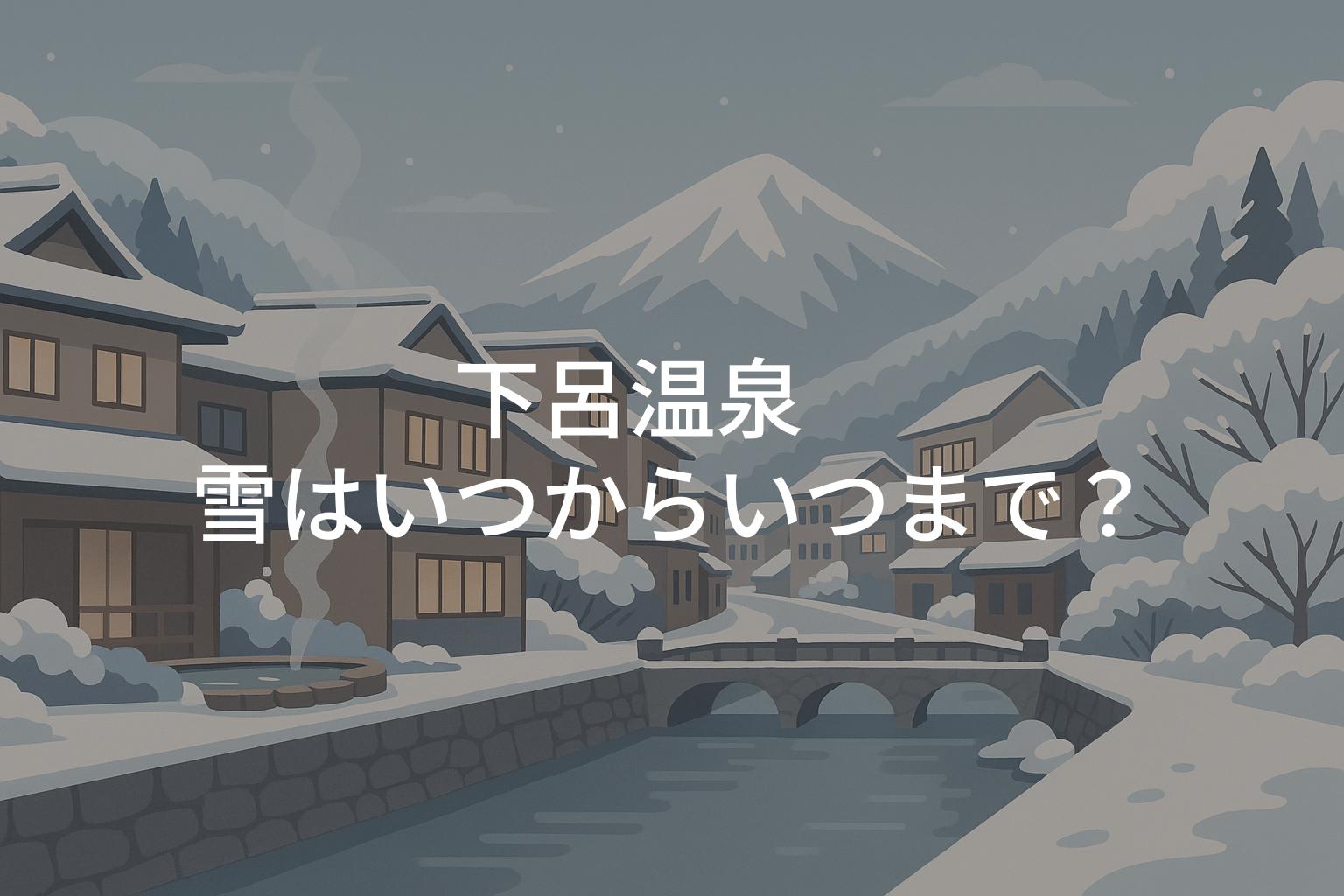下呂温泉の雪はいつからいつまで？旅行前に知る冬の訪問時期