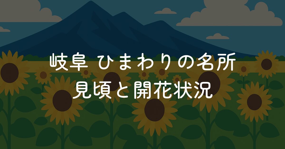 岐阜・ひまわり畑の名所5選！見頃と開花状況【2025年】