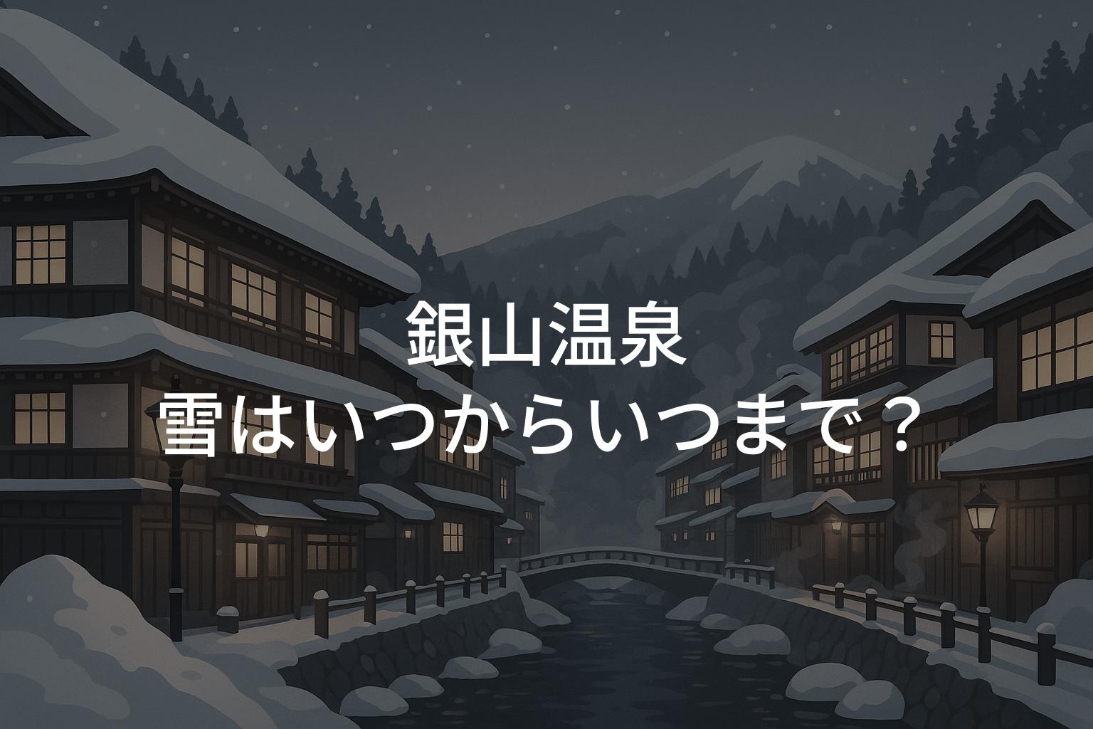 山形・銀山温泉の雪はいつからいつまで？初雪と積雪の時期ガイド