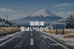 御殿場の雪はいつから？観光と道路状況に影響する時期