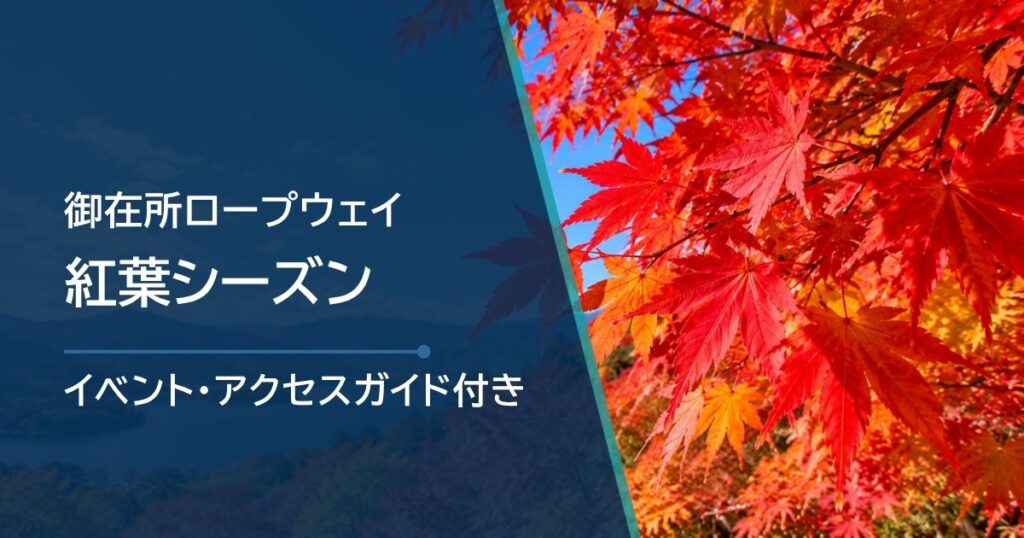 御在所ロープウェイの紅葉シーズンは10月？11月？見頃時期を解説