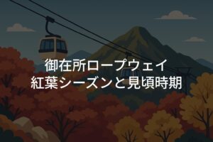 御在所ロープウェイの紅葉シーズンと見頃時期はいつからいつまで？