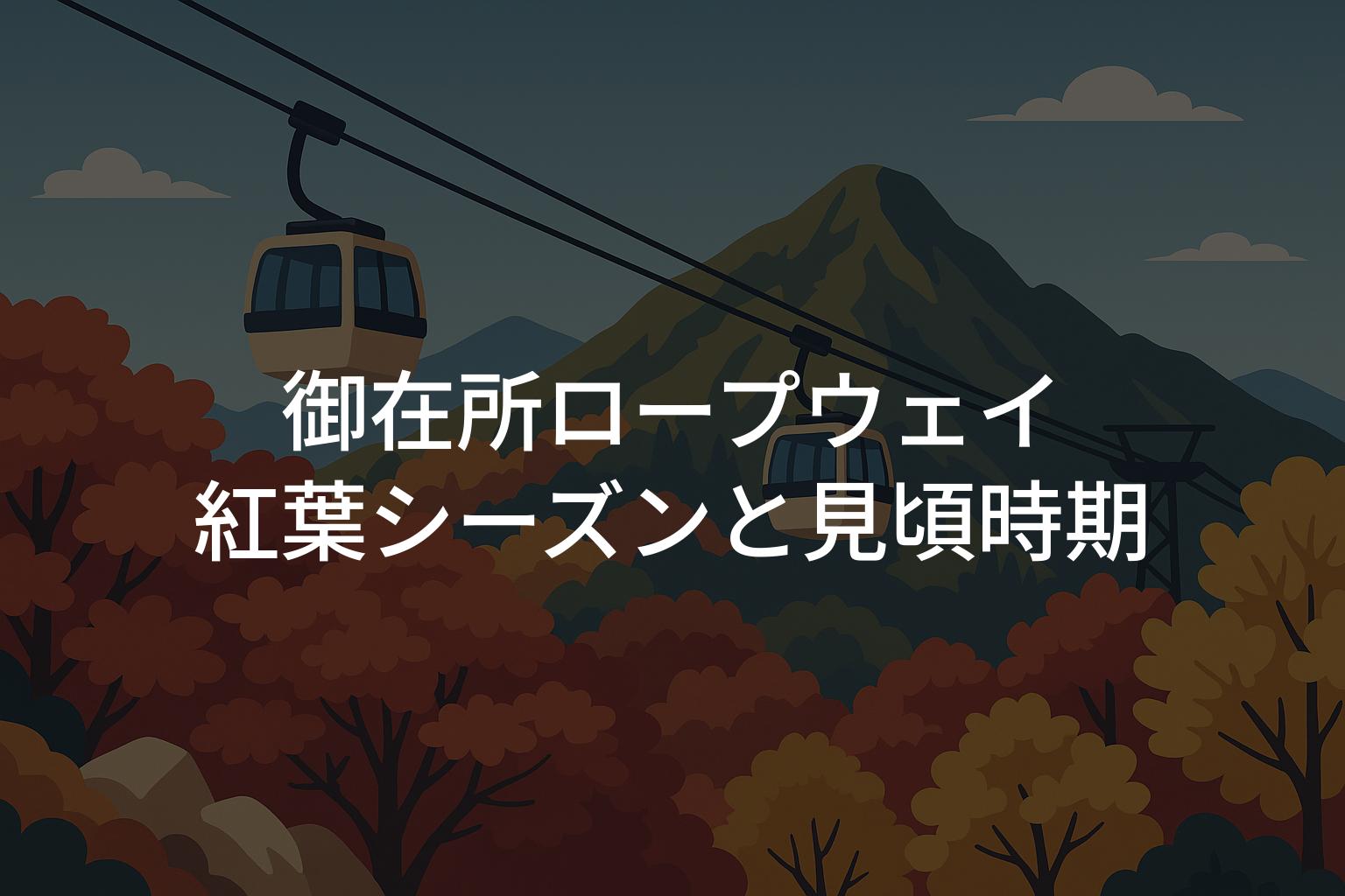 御在所ロープウェイの紅葉シーズンと見頃時期はいつからいつまで?