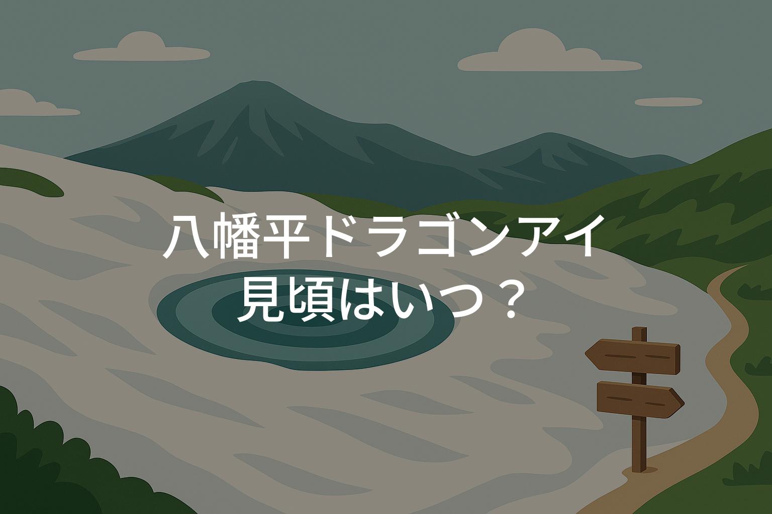 【2025年】八幡平ドラゴンアイの見頃はいつ？出現時期と行き方を解説