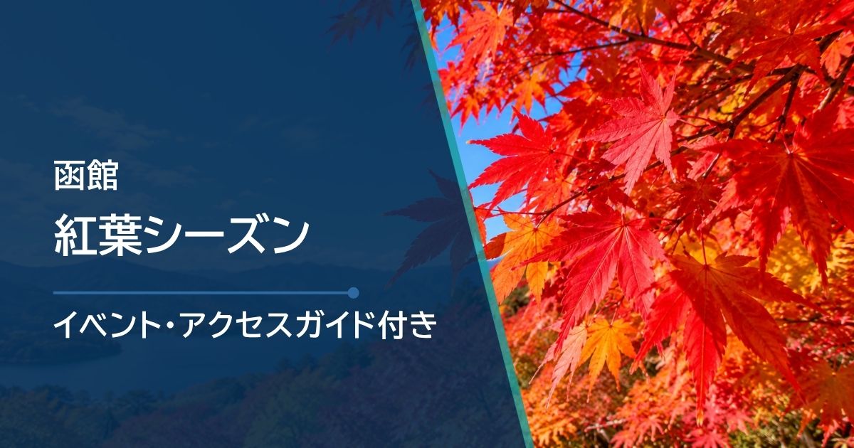 函館の紅葉シーズンはいつ？名所別の見頃時期と最新状況の確認方法・モデルコースを紹介