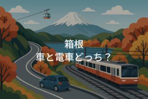 箱根観光は車と電車どっちが正解？費用と快適さを比較