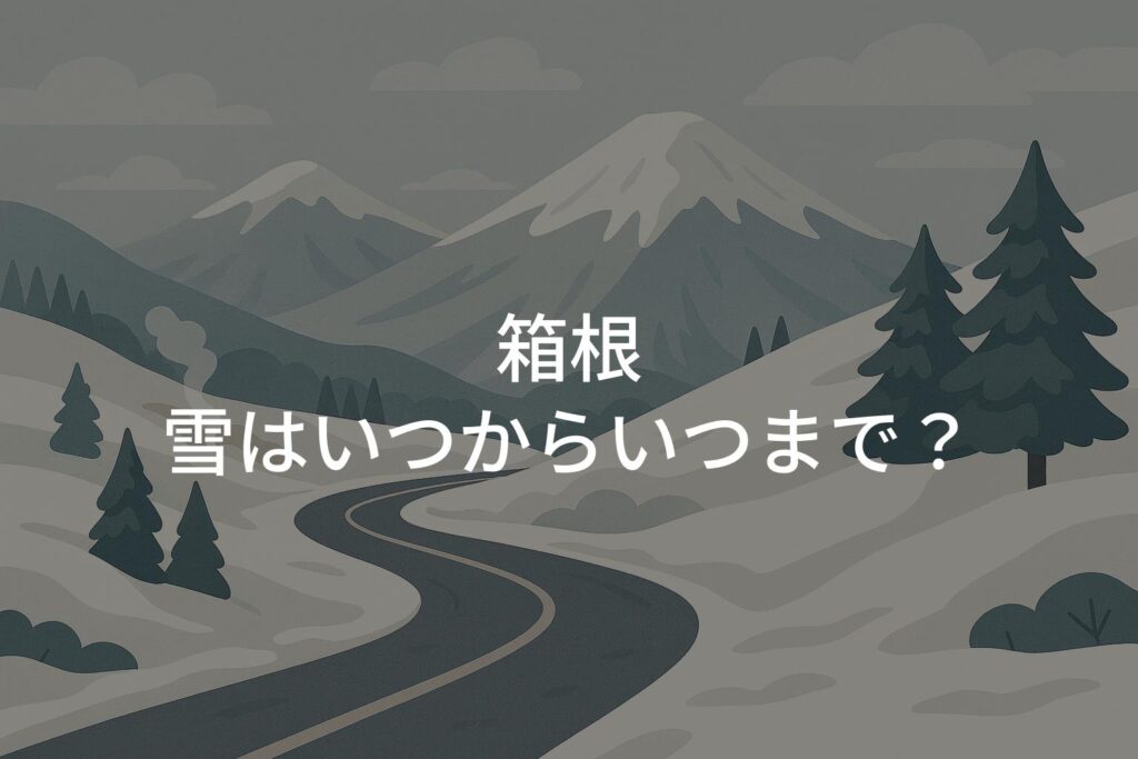 箱根の雪はいつからいつまで？雪道ドライブ対策と時期の目安