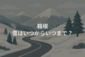 箱根の雪はいつからいつまで？雪道ドライブ対策と時期の目安