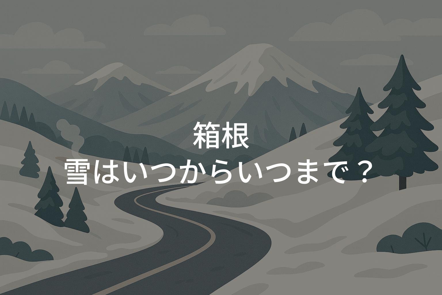 箱根の雪はいつからいつまで？雪道ドライブ対策と時期の目安