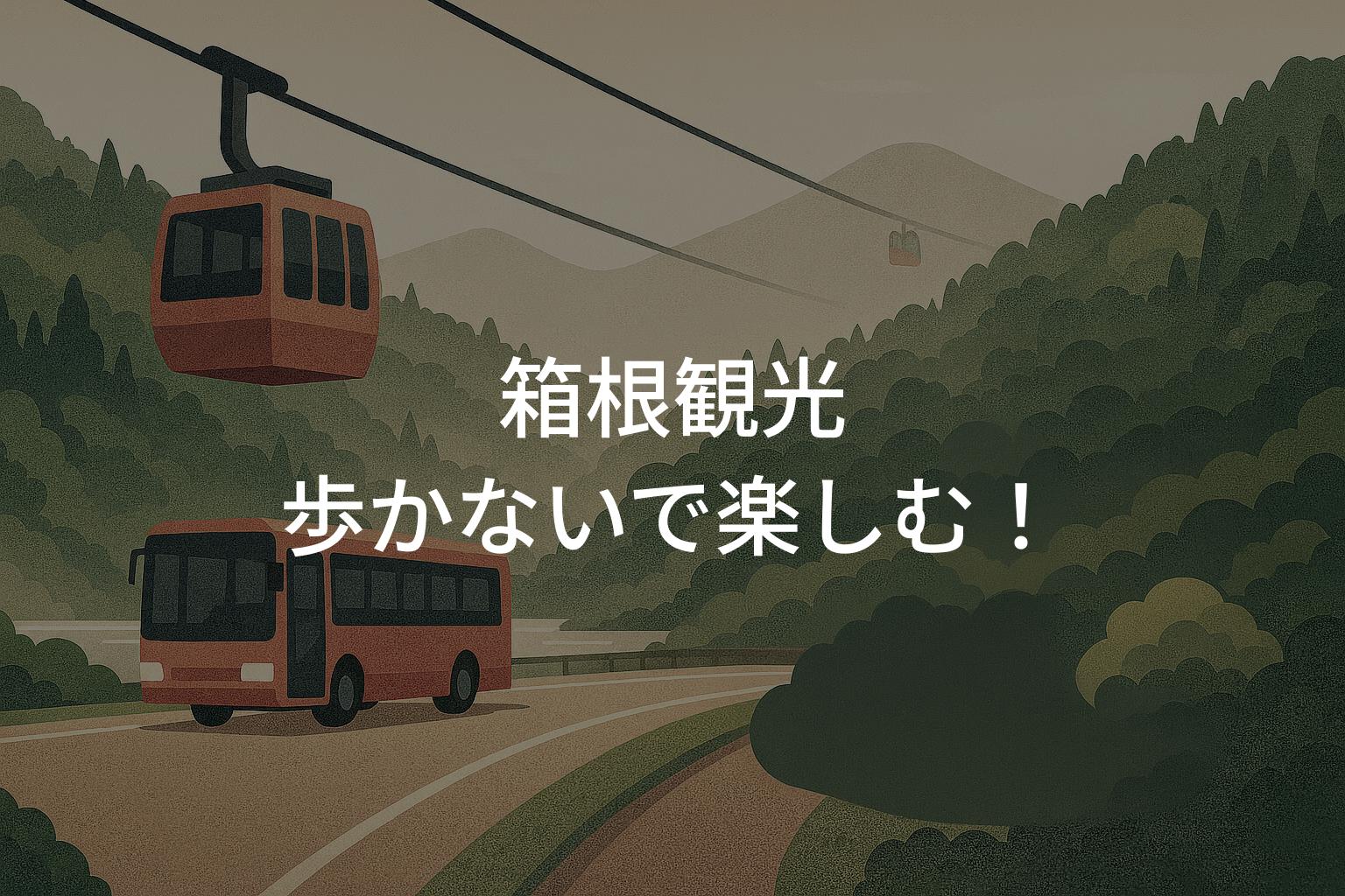 箱根観光歩かないで楽しむ！高齢者向けおすすめモデルコース