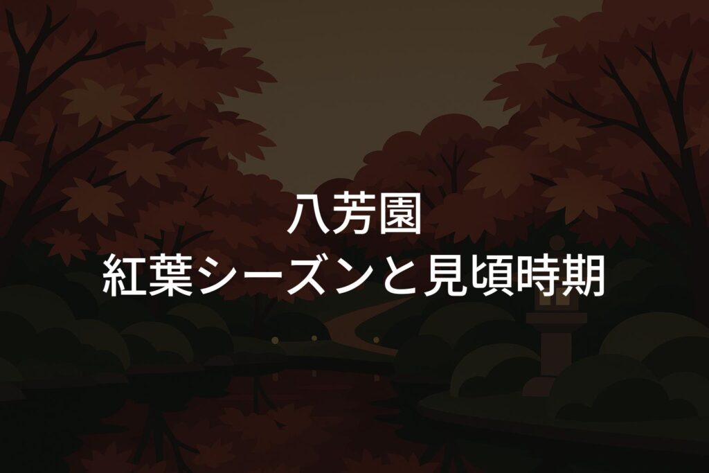 【2025年】八芳園の紅葉シーズンと見頃時期はいつからいつまで？