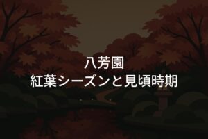 【2025年】八芳園の紅葉シーズンと見頃時期はいつからいつまで?