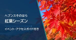 ヘブンスそのはらの紅葉シーズンはいつ?見頃時期と最新状況の確認方法