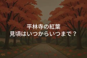 平林寺 紅葉の見頃はいつからいつまで？現在の紅葉リアルタイム情報
