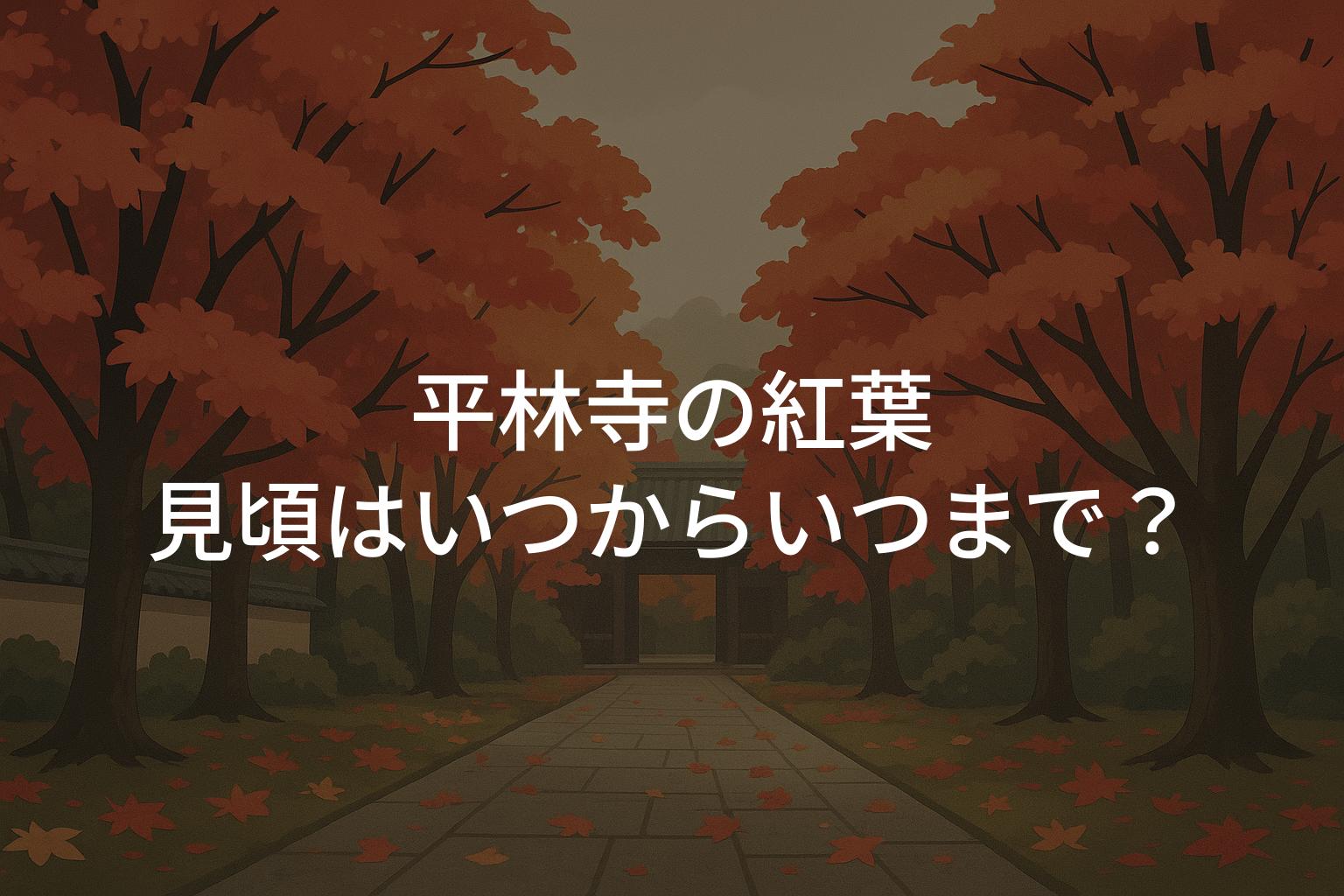 平林寺 紅葉の見頃はいつからいつまで？現在の紅葉リアルタイム情報