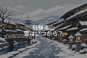 飛騨高山の雪はいつから降る？積雪時期と冬旅ガイド