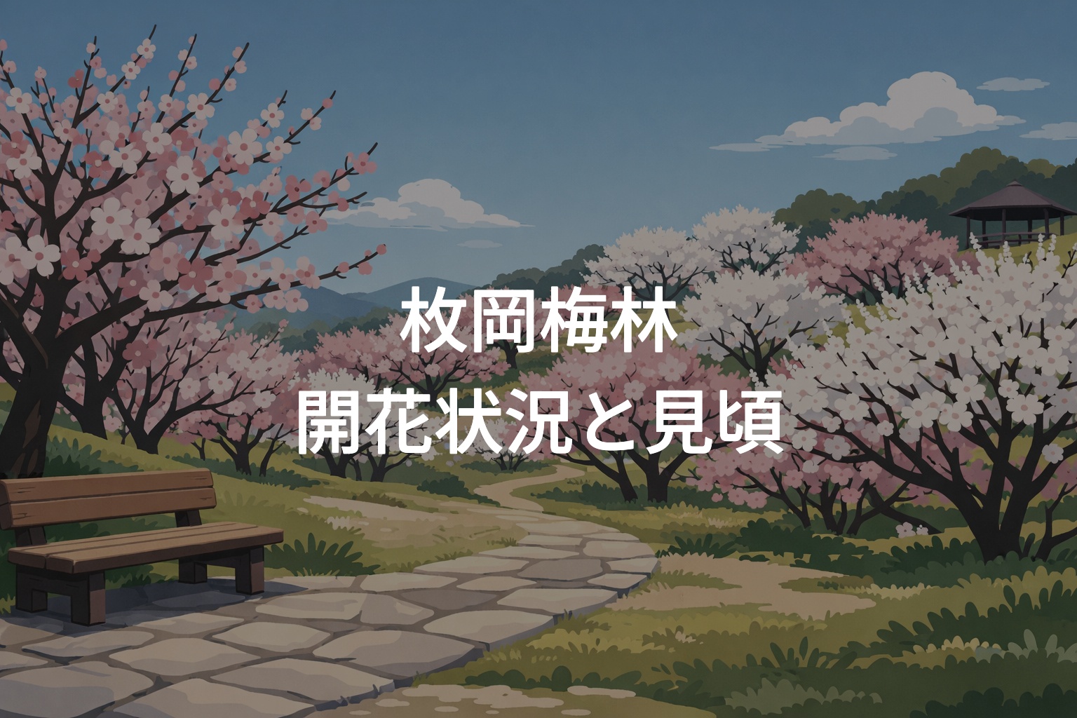 枚岡梅林の開花状況！満開時期と見頃の情報