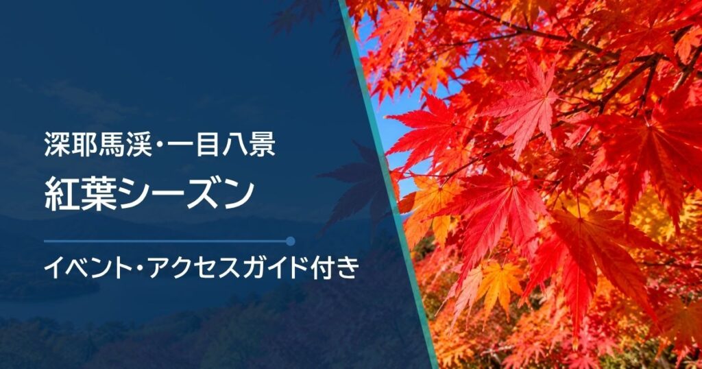 【深耶馬渓・一目八景】紅葉シーズンの見頃と絶景を歩こう