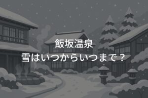 飯坂温泉の雪はいつからいつまで？雪景色とアクセスガイド