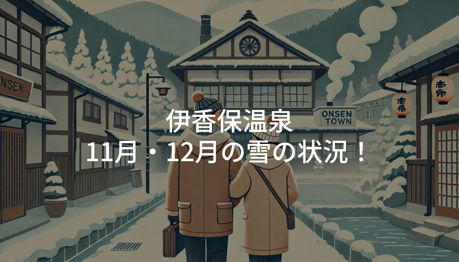 伊香保温泉11月・12月の雪の状況！アクセスと服装のポイント