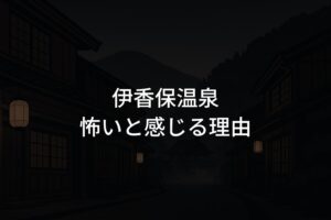 伊香保温泉が怖いと感じる理由は？不安を解消する情報まとめ