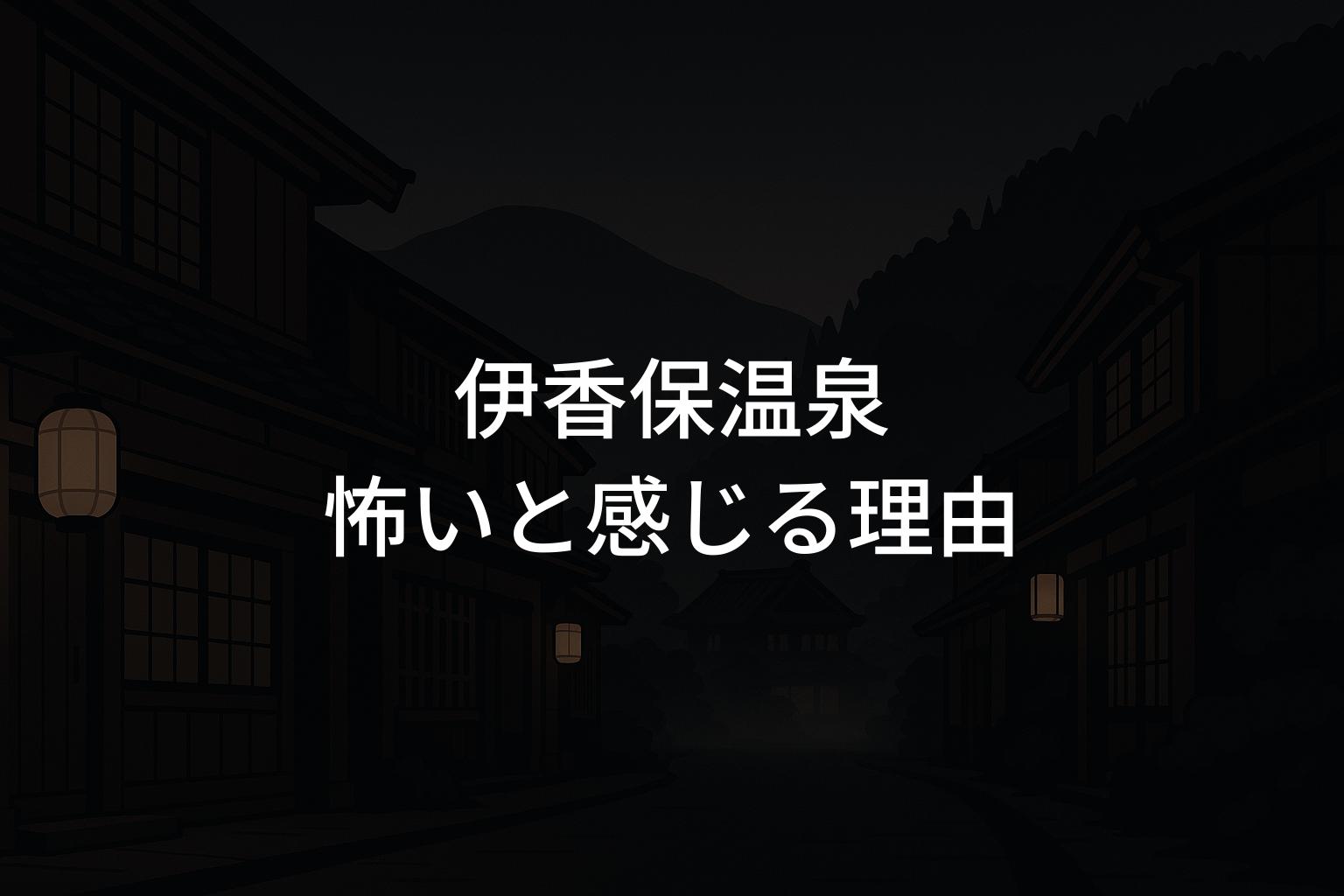 伊香保温泉が怖いと感じる理由は？不安を解消する情報まとめ