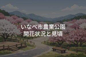 【2026年】いなべ市農業公園 梅林の開花状況と見頃はいつまで？
