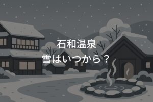 石和温泉の雪はいつから？冬の服装と天気事情