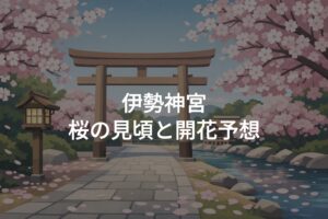 2026年】伊勢神宮 桜の見頃は？開花予想やおすすめスポット