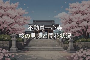 大分・不動尊一心寺 桜の見頃はいつ？開花状況【2026年】