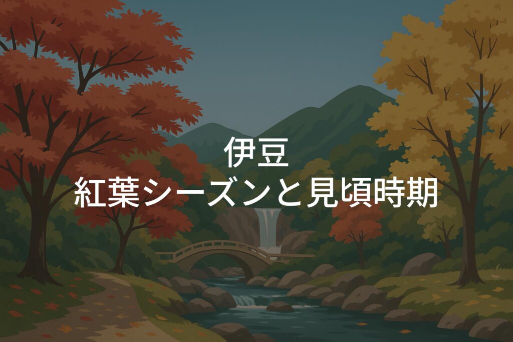 伊豆の紅葉シーズンと見頃時期はいつからいつまで？