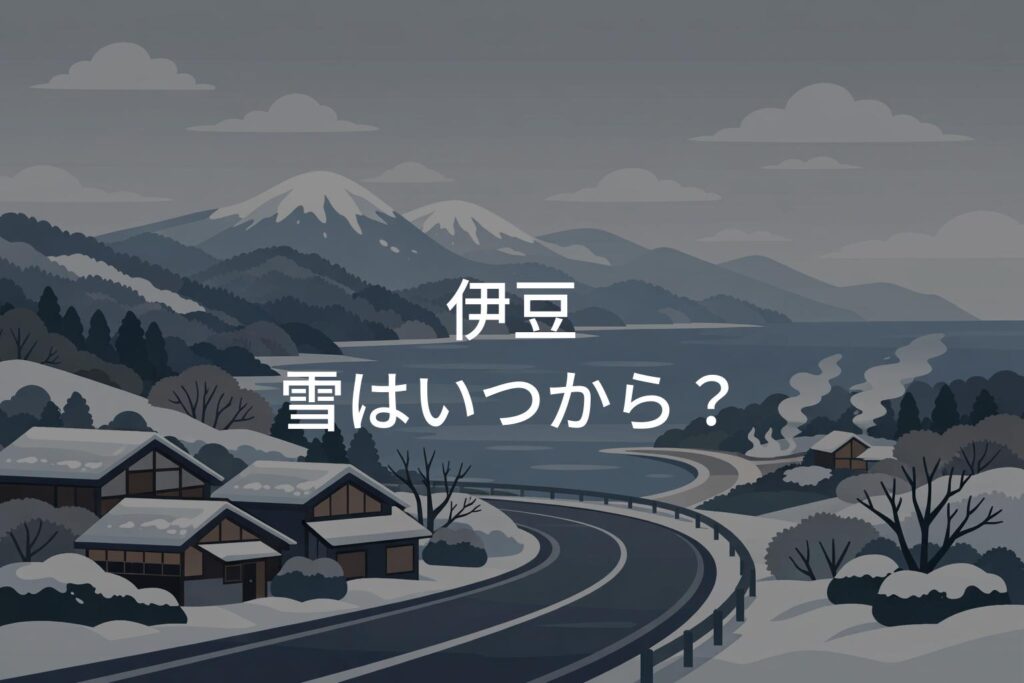 伊豆の雪はいつから注意？冬の旅行で気をつけたいポイント
