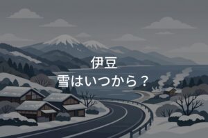 伊豆の雪はいつから注意？冬の旅行で気をつけたいポイント