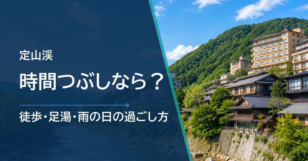 定山渓で時間つぶしするならどこ？徒歩・足湯・雨の日の過ごし方
