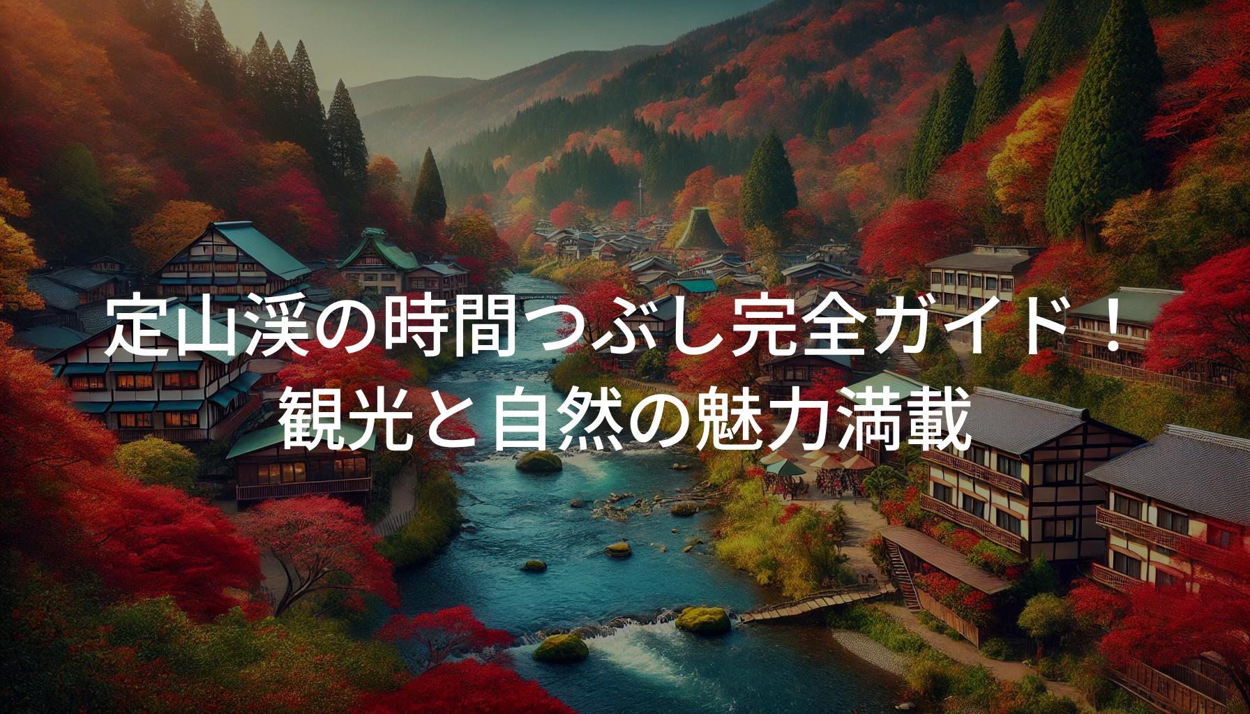 定山渓の時間つぶし完全ガイド！観光と自然の魅力満載