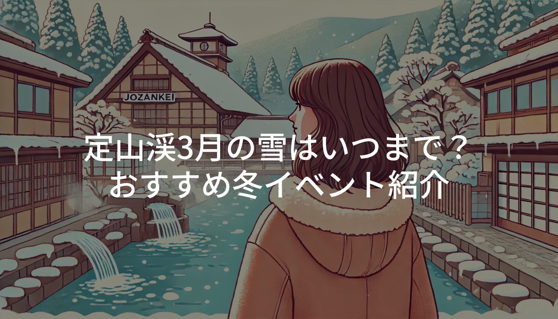 定山渓3月の雪はいつまで？おすすめ冬イベント紹介