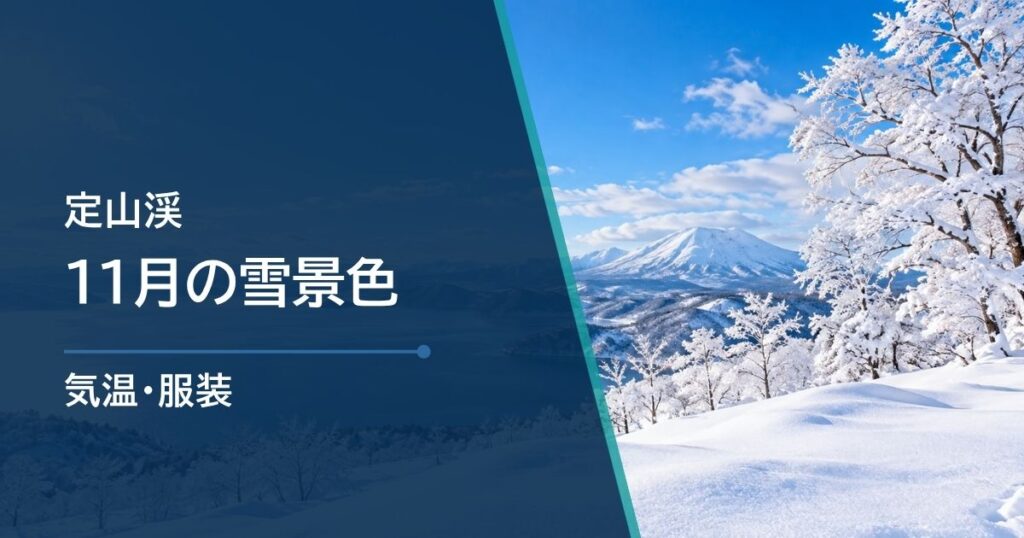 定山渓の11月は雪景色を見られる？時期と気温の目安