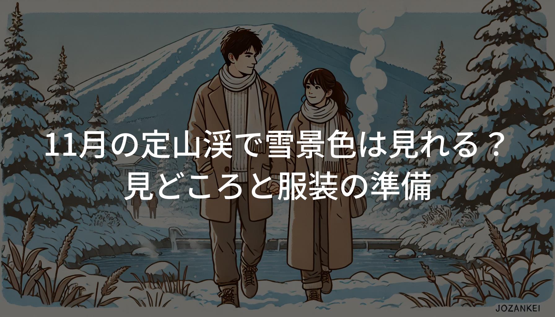 11月の定山渓で雪景色は見れる？見どころと服装の準備