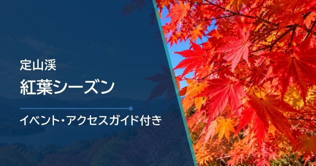 定山渓の紅葉シーズンと見頃時期｜場所別の目安と確認方法