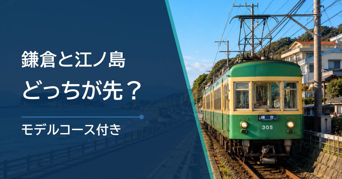 鎌倉と江ノ島はどっちが先？目的別の順番と1日モデルコース
