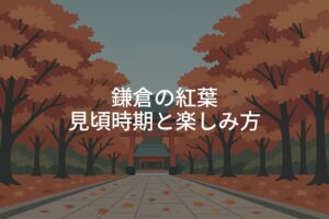 【2025年】鎌倉の紅葉シーズンと見頃時期はいつからいつまで？