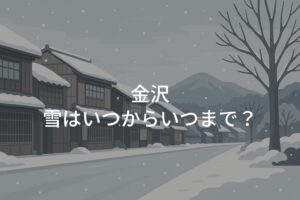 金沢の雪はいつからいつまで？冬の天気傾向と注意点