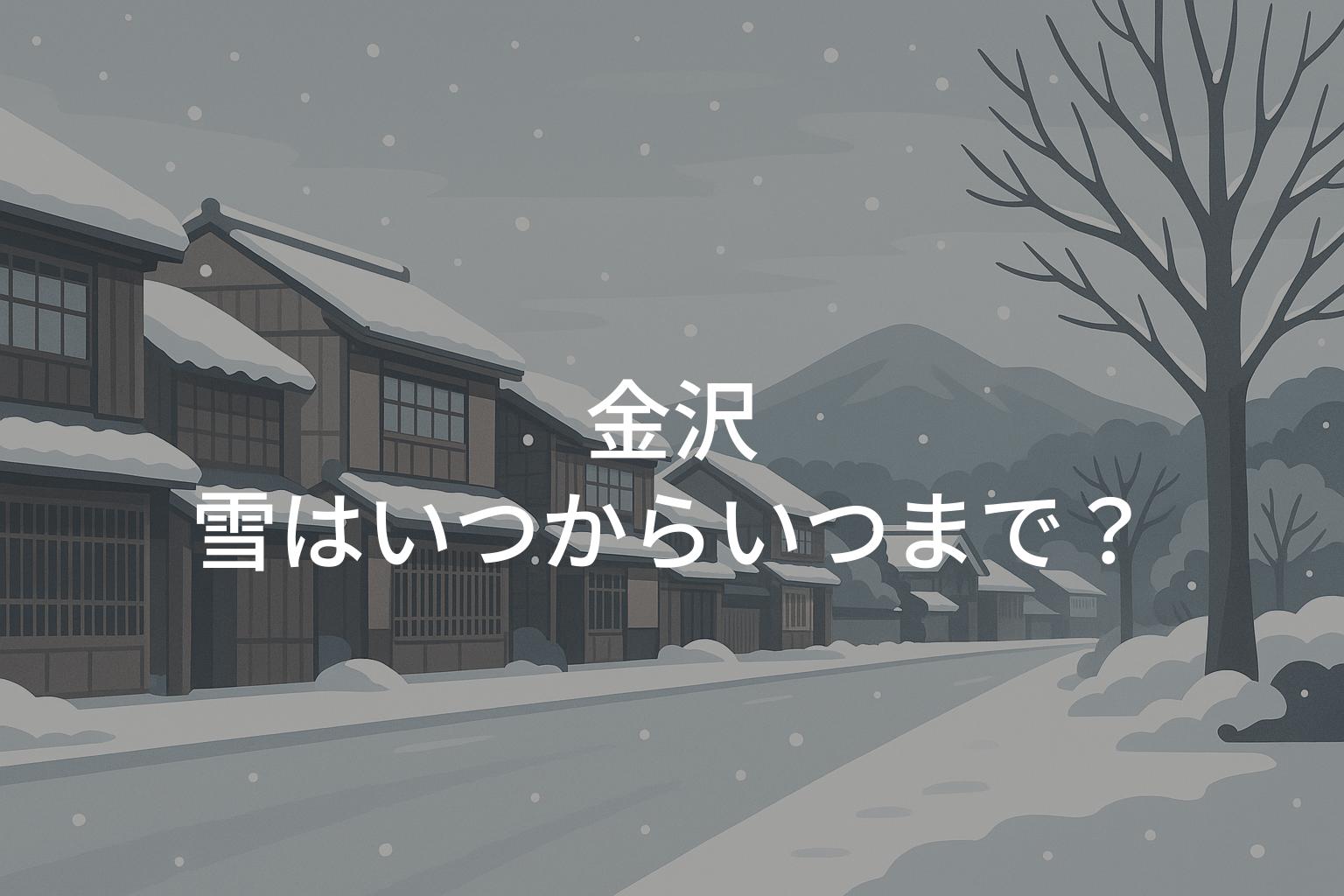 金沢の雪はいつからいつまで？冬の天気傾向と注意点