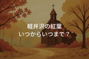 軽井沢の紅葉いつからいつまで?見頃時期とエリア別の傾向