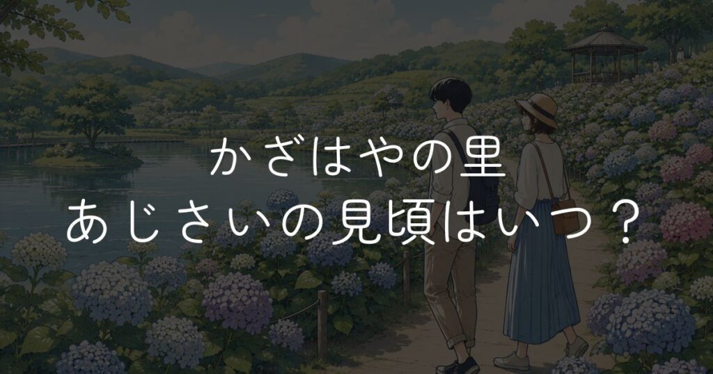 かざはやの里あじさい見頃はいつ？開花状況と見どころを紹介