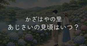 かざはやの里あじさい見頃はいつ？開花状況と見どころを紹介