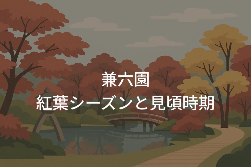 兼六園の紅葉シーズンと見頃時期はいつからいつまで？