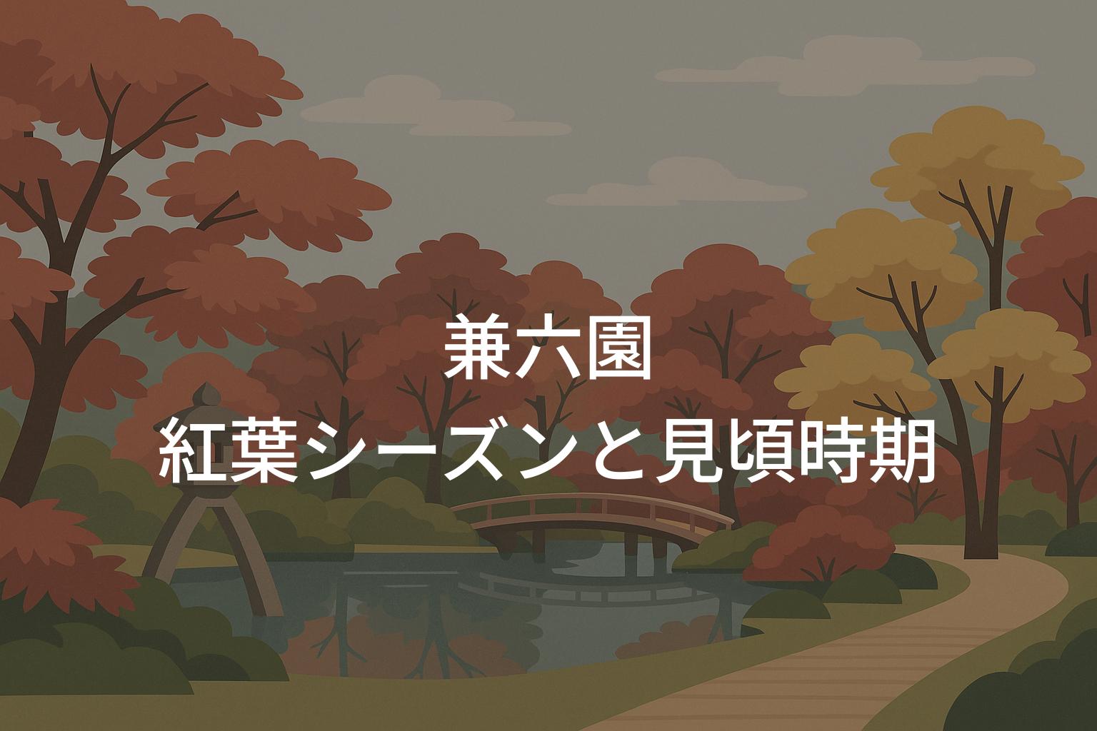 兼六園の紅葉シーズンと見頃時期はいつからいつまで？