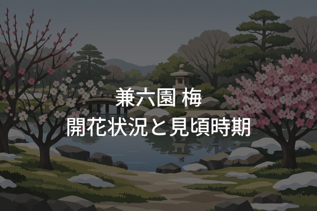 【2026年】兼六園 梅の開花状況と見頃時期