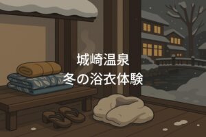 城崎温泉 冬の浴衣体験は寒い？防寒のコツと楽しみ方